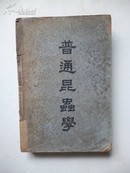 大学用书《普通昆虫学》（全一册）邹钟琳 编 民国37年再版.