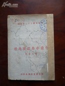 《中南半岛经济地理》蔡文星 著 民国32年初版 国民图书出版社发行