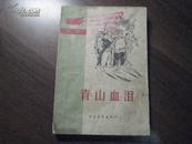 ZC10529  青山血泪·家史 全一册 ·插图本 1963年12月 中国青年出版社 一版一印 84000册