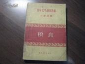 ZC10530   粮食·青年文学创作选集·小说选辑 全一册 1956年2月 中国青年出版社 一版一印 25000册
