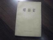 ZC11991   螺丝钉 全一册 1956年9月 中国青年出版社 一版一印 20000册