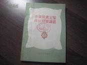ZC12851    市镇粮食定量供应问题讲话 全一册 1955年11月 中国青年出版社 一版一印 13000册