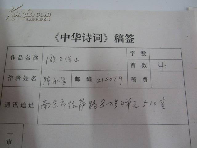 江苏当代诗人陈永昌诗稿墨迹1页附稿签