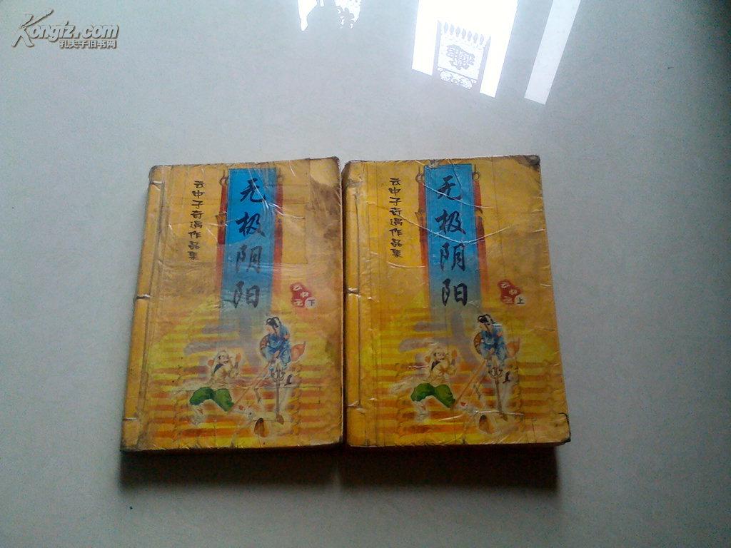 无极阴阳 上下_拍品信息_网上拍卖_价格_图片_收藏_交易_孔夫子旧书网