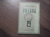 ZC10932   社会主义革命·新中国小百科丛书· 全一册  竖版右翻繁体 1951年5月 生活·读书·新知三联书店 四版 30000册