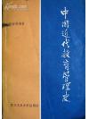 程斯辉《中国近代教育管理史》签名本并附信札二页
