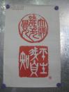贾萍 1987年篆刻 （印刷品）书法一幅 63/42厘米.