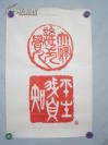 贾萍 1987年篆刻（印刷品） 书法一幅 63/42厘米