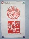 贾萍 1987年篆刻 （印刷品）书法一幅  63/42厘米