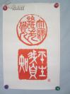 贾萍 1987年篆刻（印刷品） 一张 63/42厘米