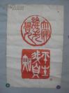 贾萍 1987年篆刻书法 印刷品一张 62*42厘米