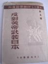1951年 社会大学时事学习资料《反对美帝武装日本》 第五辑 32开本