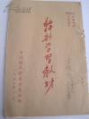 1953年中共湖东县委会党训班 《干部学习教材》  32开本