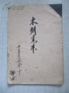 民国解放区32开手工拓制    木刻见本  1949年 木刻作品几十幅