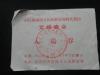 1962年招待越南南方民族解放阵线代表团文娱晚会  入场券