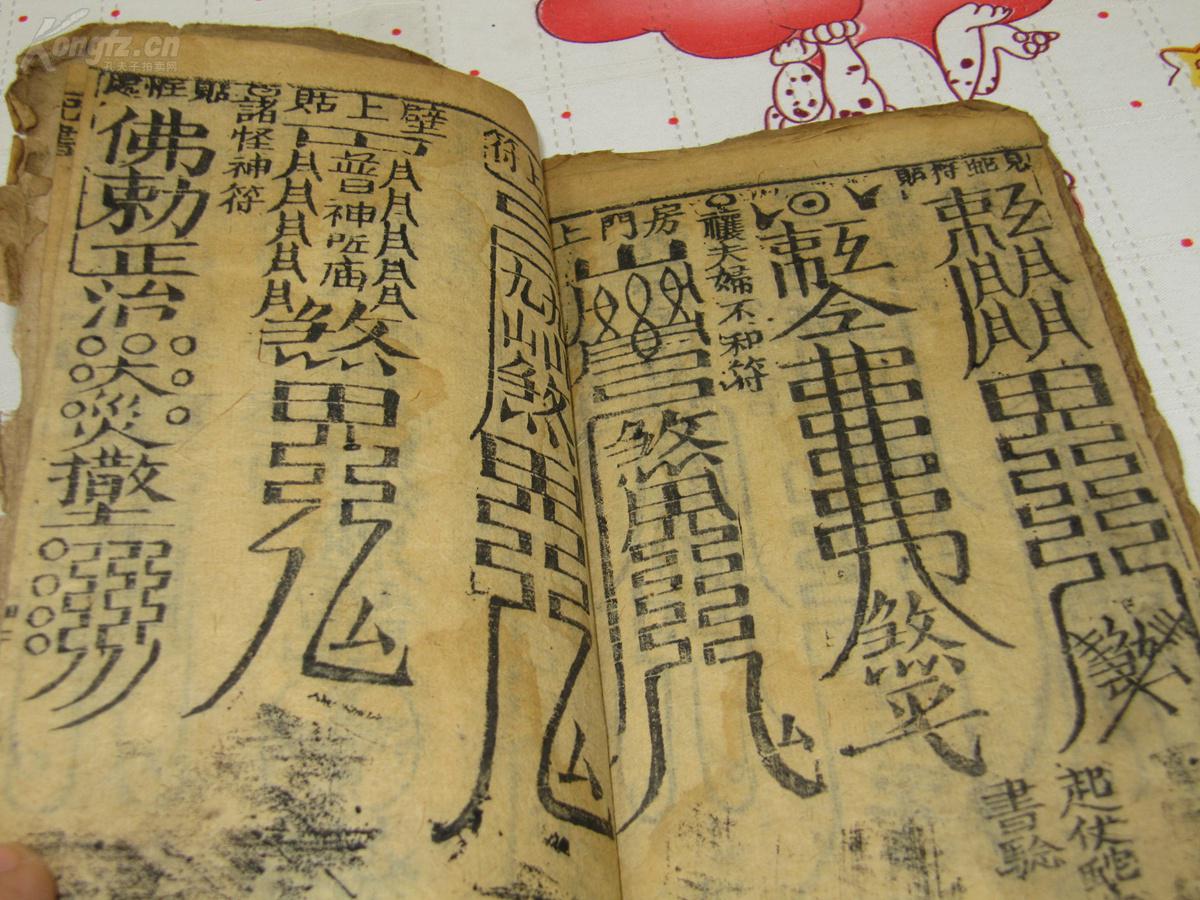 书并百怪易知出李淳风书要神章一册全本书中多人形图道家咒语符咒