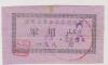 生活票证198X年新疆维吾尔自治区尼勒克县食品公司军队供应用肉票，