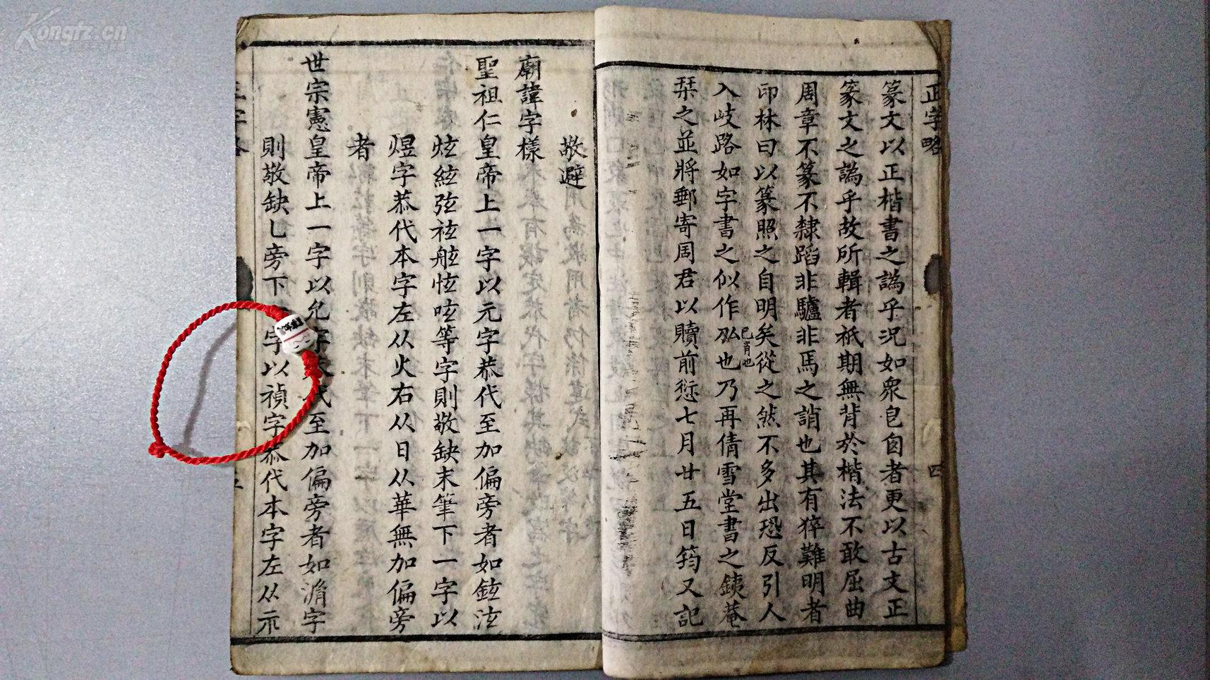 一册全 正字略定本 大盛堂藏版 安岳周景潢星舫识晋江陈庆镛跋筠又著