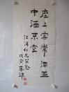 李准(1928.7.4 - 2000.2.2)编剧、小说家  书法作品一幅 尺寸70*33厘米  保真