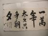 王·天京  作 书法一幅  尺寸135/69厘米