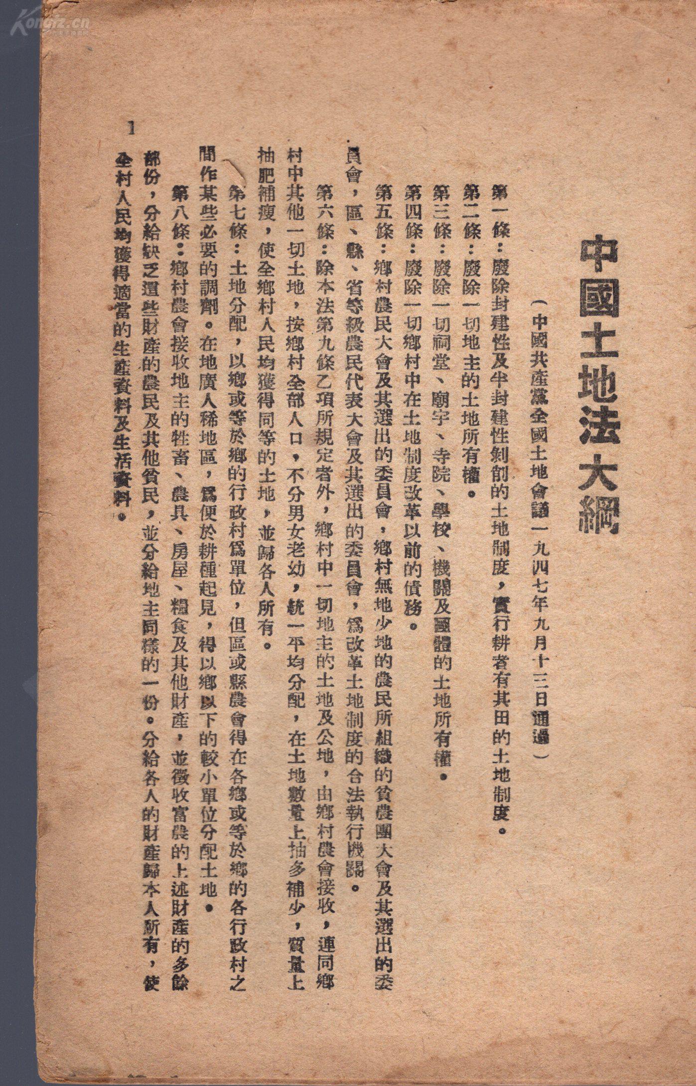 地契精品书,1947年中国土地法大纲【冀鲁豫《中国土地法大纲》