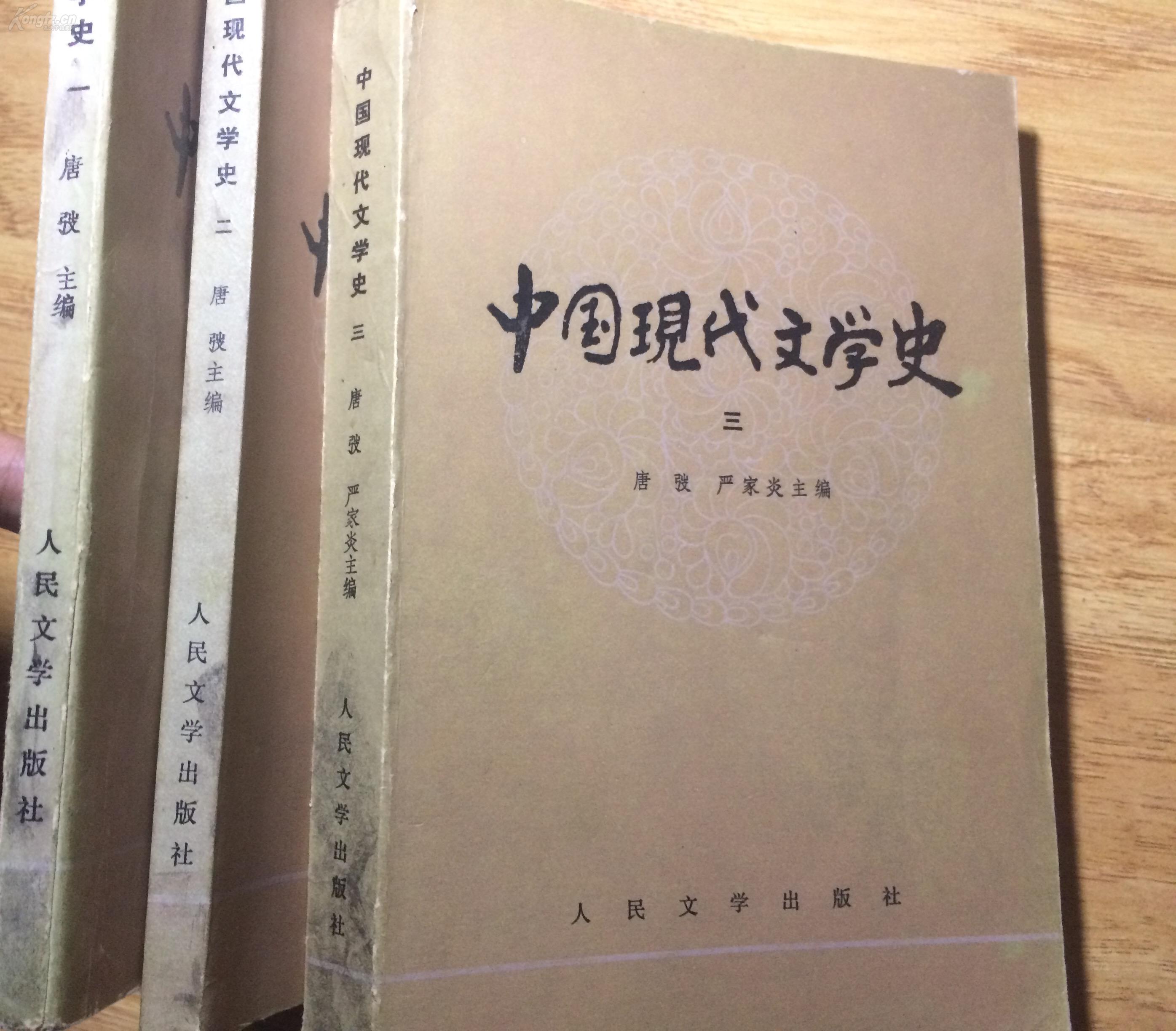 中国现代文学史 三册全 唐弢主编