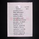 著名作曲家、音乐活动家崔晓光 诗稿《老战士之歌》二页（使用中国人民解放军国防大学第一干休所专用稿纸书写） HXTX101688