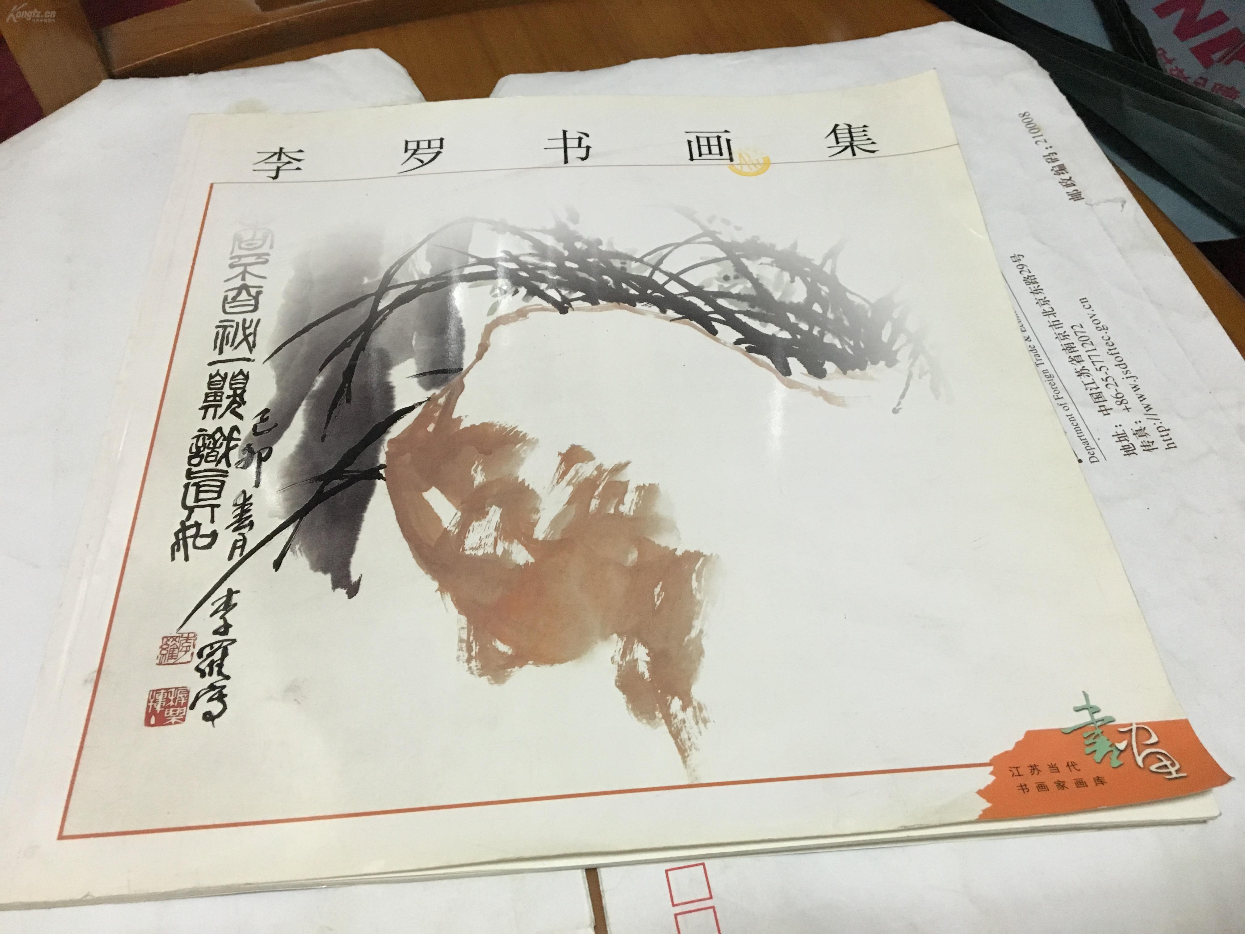 江苏当代书画家画库李罗书画集签名本签赠原南京市市长