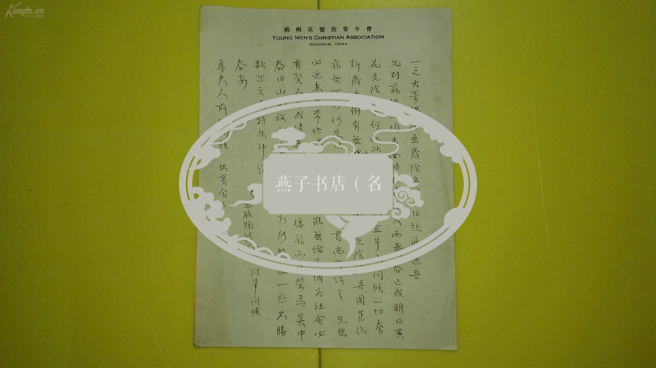 近代名家王一之 李昭实(李宣龚之女)夫妇上款及相关藏品之四十三 民国