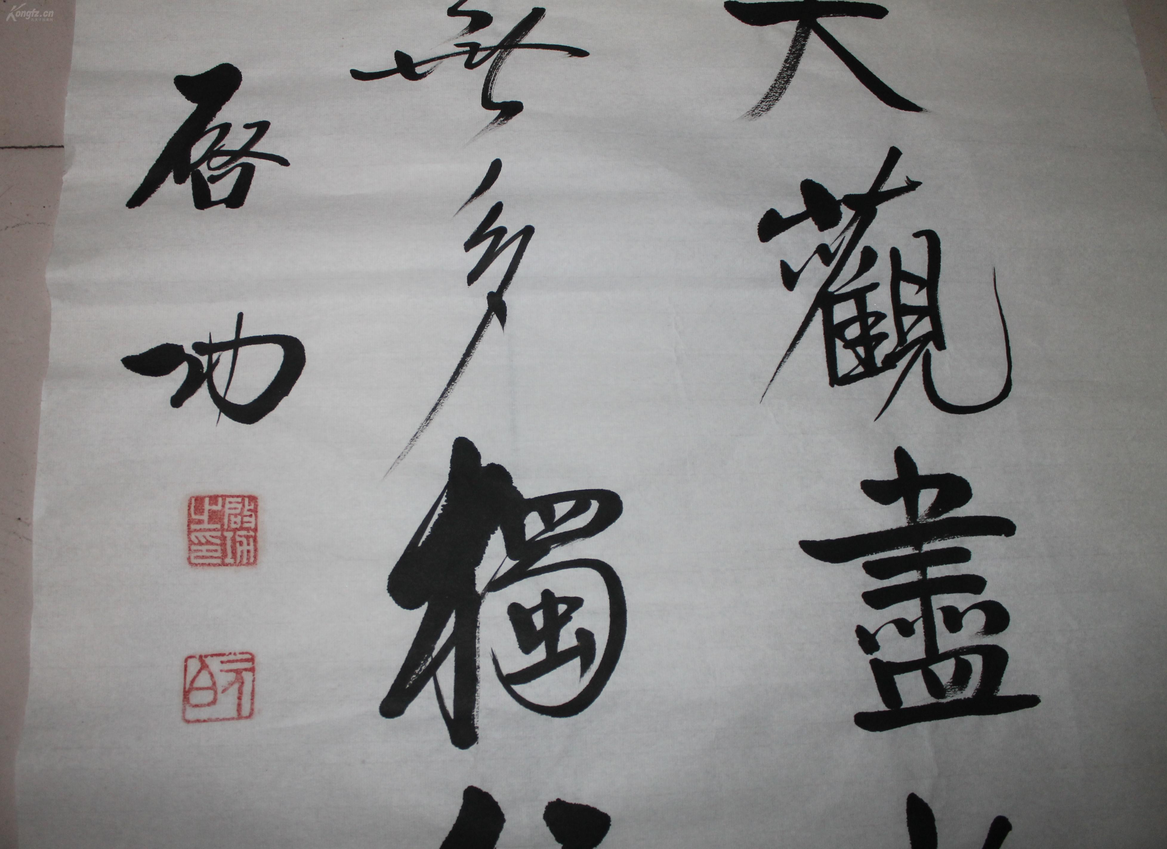 中国当代著名书画家 教育家【启功】书法