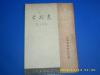 1948年解放区初版《老战士》文学战线创作丛书