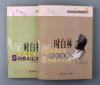 黄梅戏音乐泰斗时白林 2007年签赠岑范《时白林自选文集》《时白林黄梅戏音乐唱腔选集》两册（安徽文艺出版社出版） HXTX115913