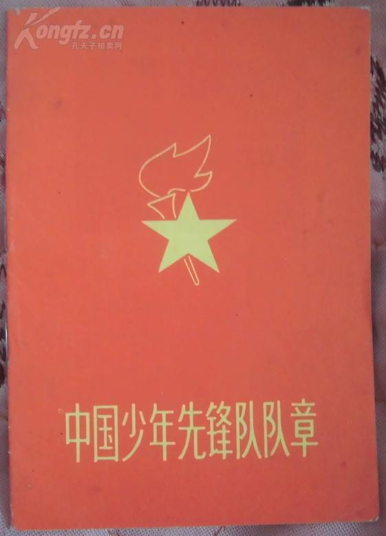 中国少年先锋队队章