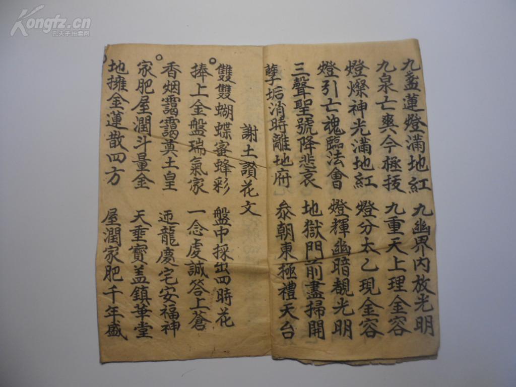 手抄本 道教《献十王孝子奠酒唱咏》