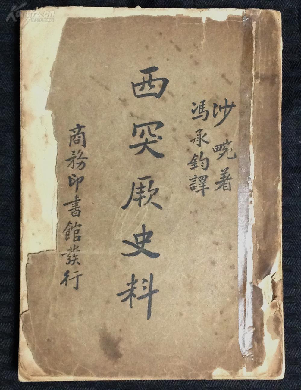 《西突厥史料》商务印书馆1934年【法】沙畹 著 冯承钧 译 拍品编号