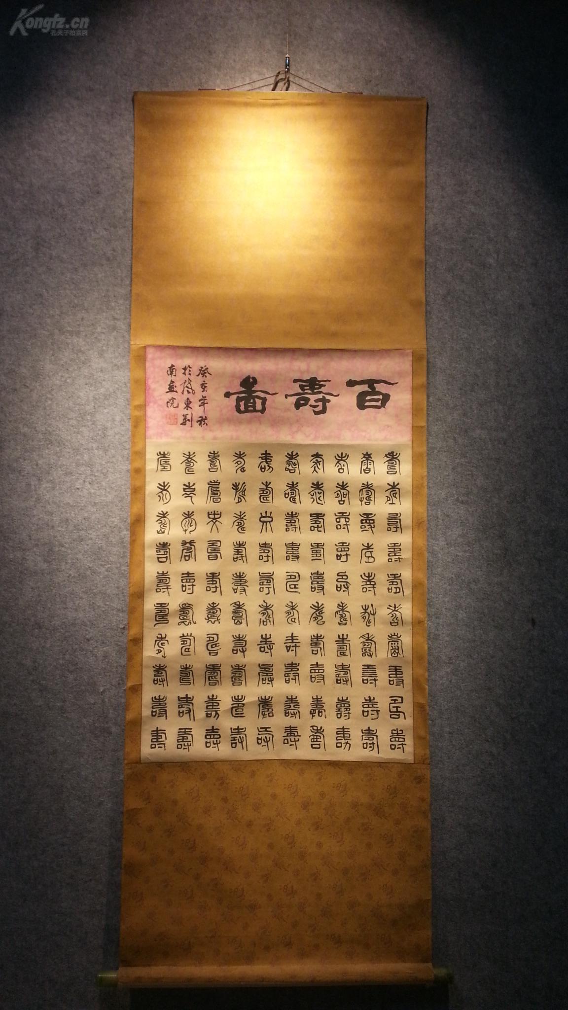 7896(转店铺 玉石轴头纸本名家《百寿图》老书法 包老包真!