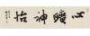 （保真）中国书协会员、原浙江省文化厅厅长、省文联副主席钱法成书法