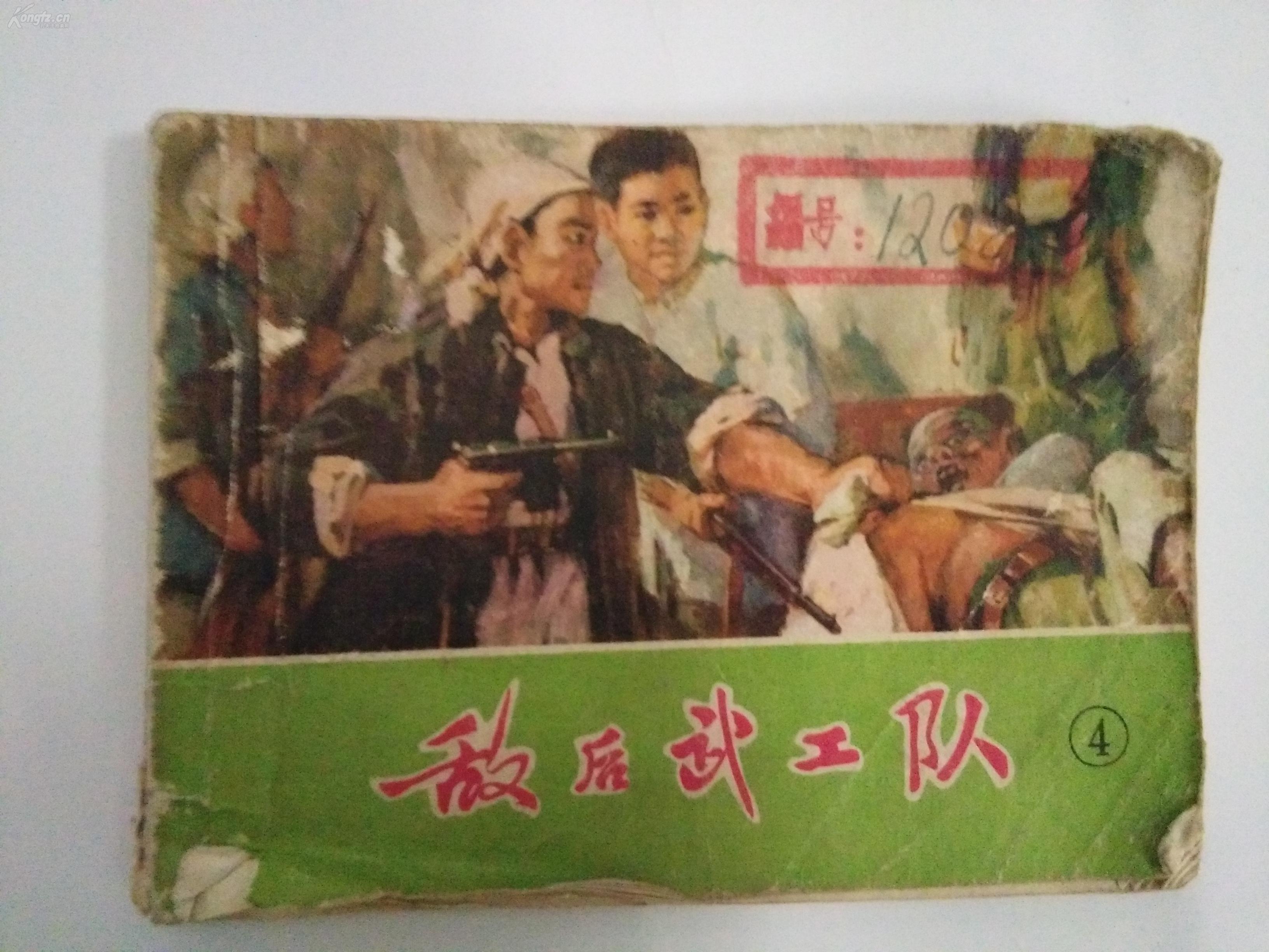 敌后武工队四 连环画小人书 一版一印
