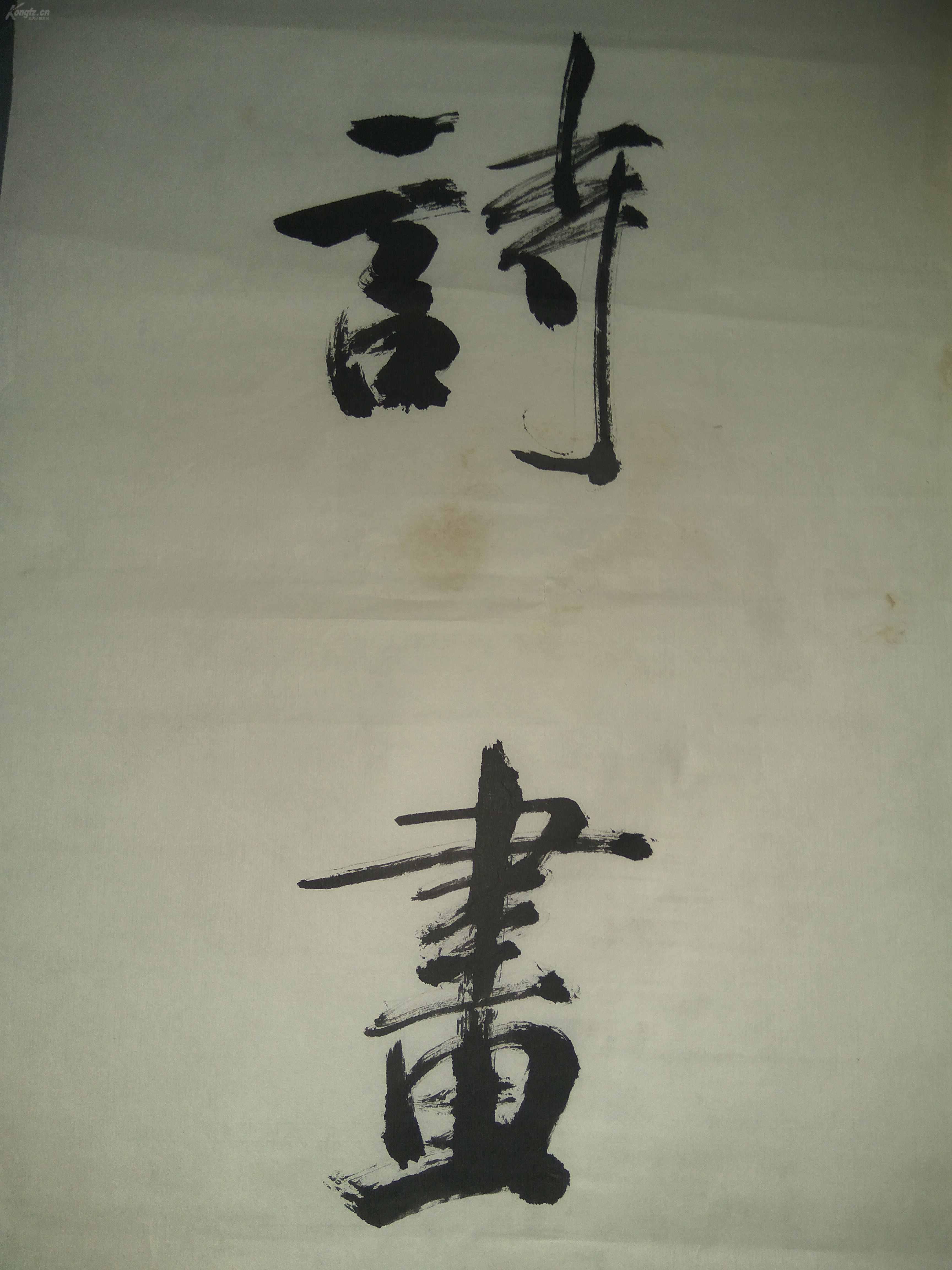 作品保老,实在难得(袈裟)_路志杰_孔夫子旧书网