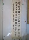 盐谷温(1878-1962)，中国俗文学研究的开创者之一日本著名的中国学家  1942年 书法墨迹一张 （保真） 尺寸134*34厘米