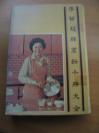 罕见老菜谱 李曾超群烹饪小册大全 盒装13全,81年版
