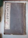 宋拓第一圣教序  民国1册全 白纸珂罗版手稿精印 22*34厘米