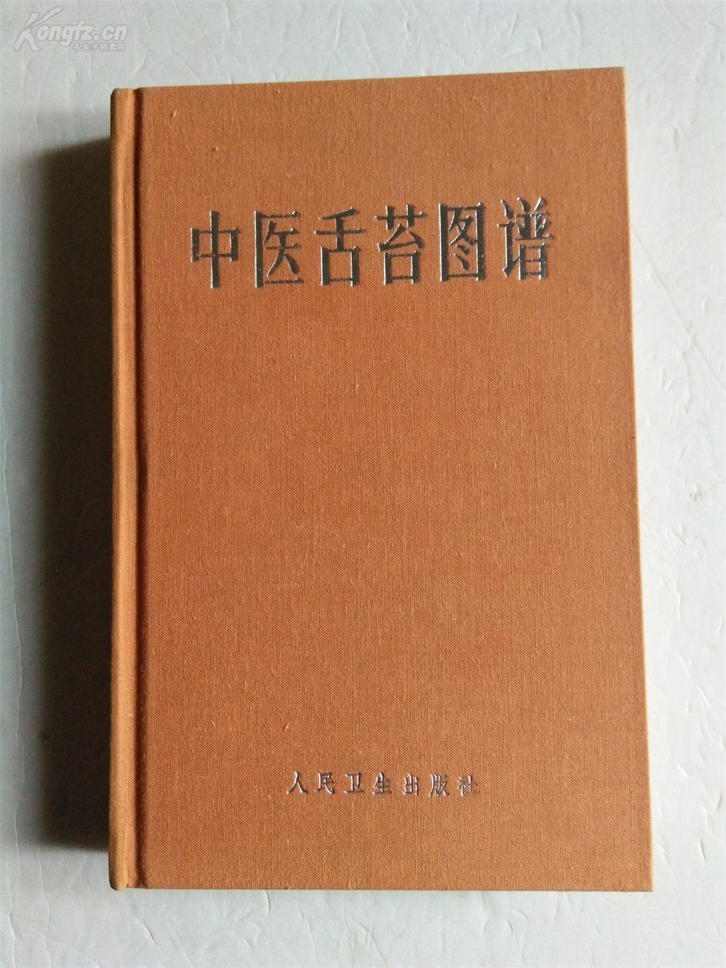 中医舌苔图谱一版一印