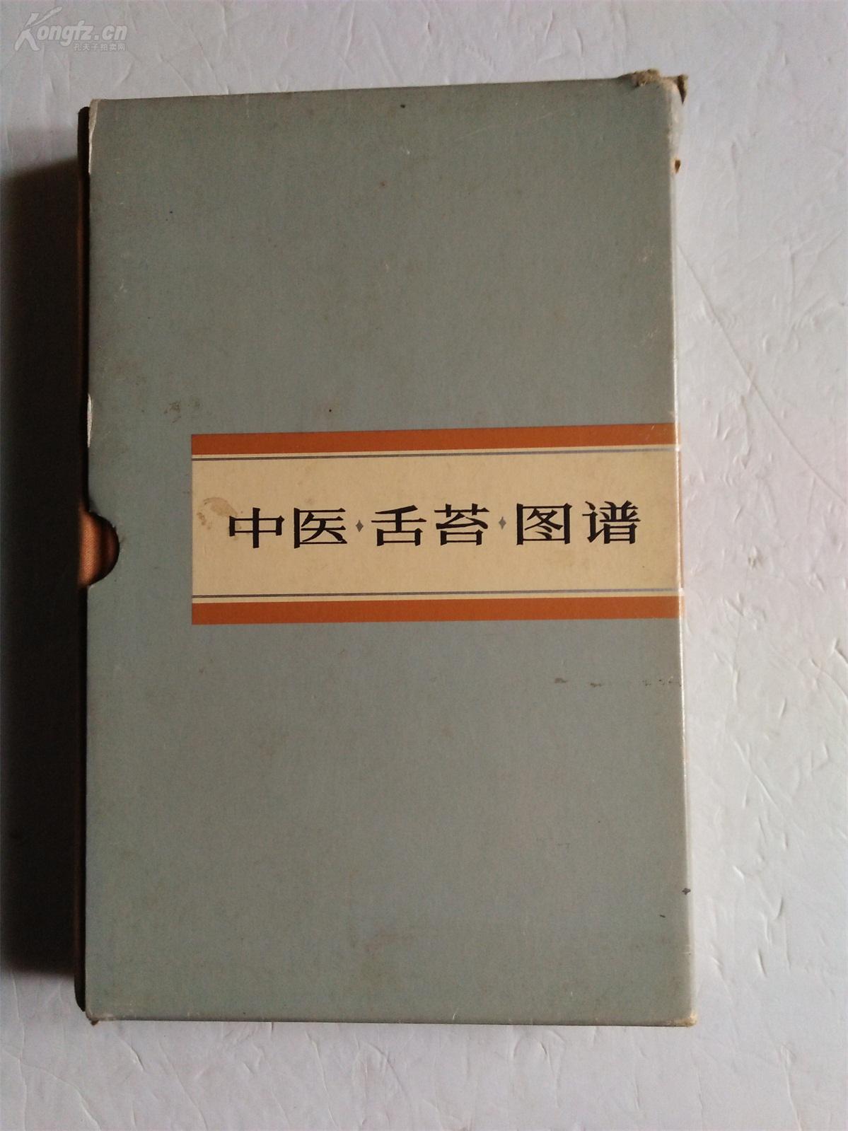 中医舌苔图谱一版一印