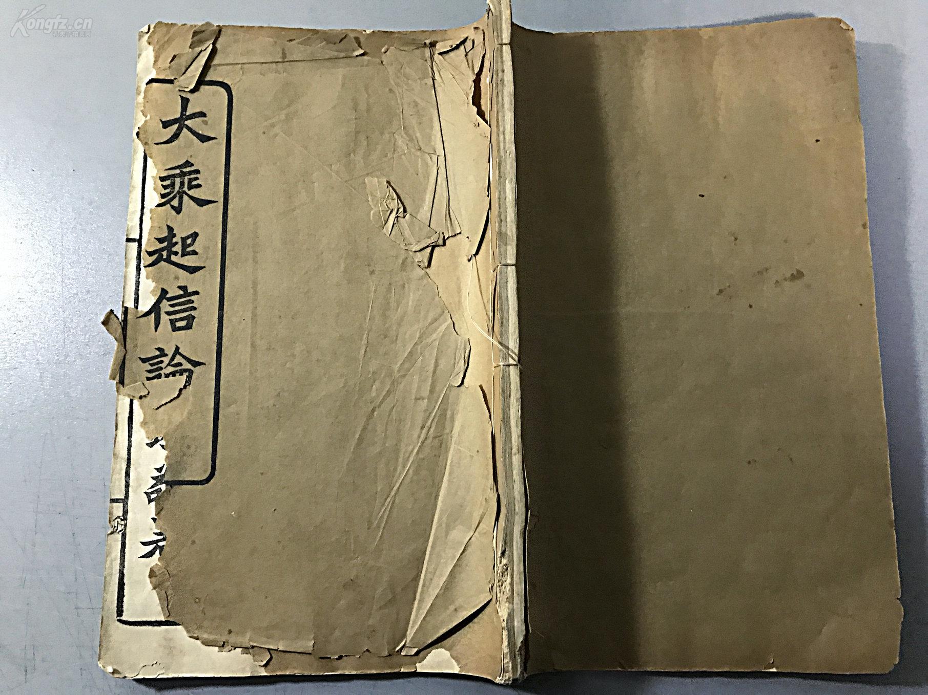 《大乘起信论》一册全 白纸 大字 大开本 梁扬州僧智恺作 长沙经书