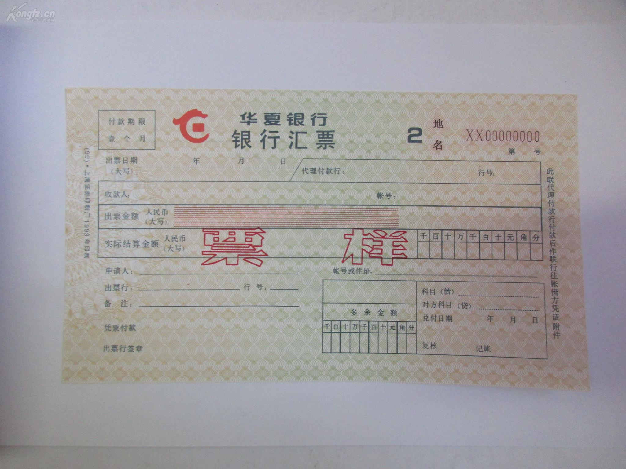 银行票据 华夏银行银行汇票样本 1册 贴票样4张 1999年
