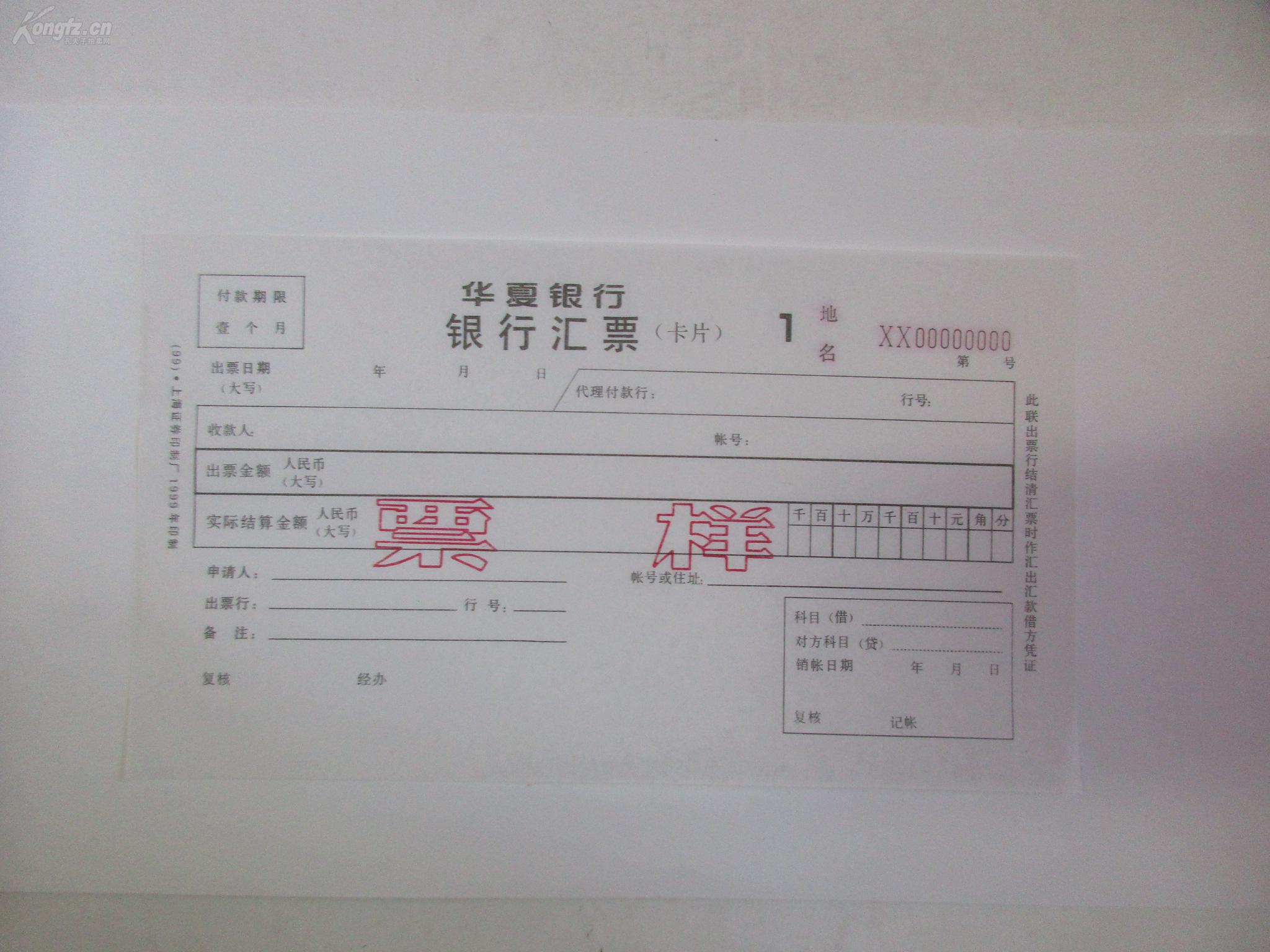 银行票据 华夏银行银行汇票样本 1册 贴票样4张 1999年