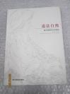 道法自然  康書增速寫藝術研究