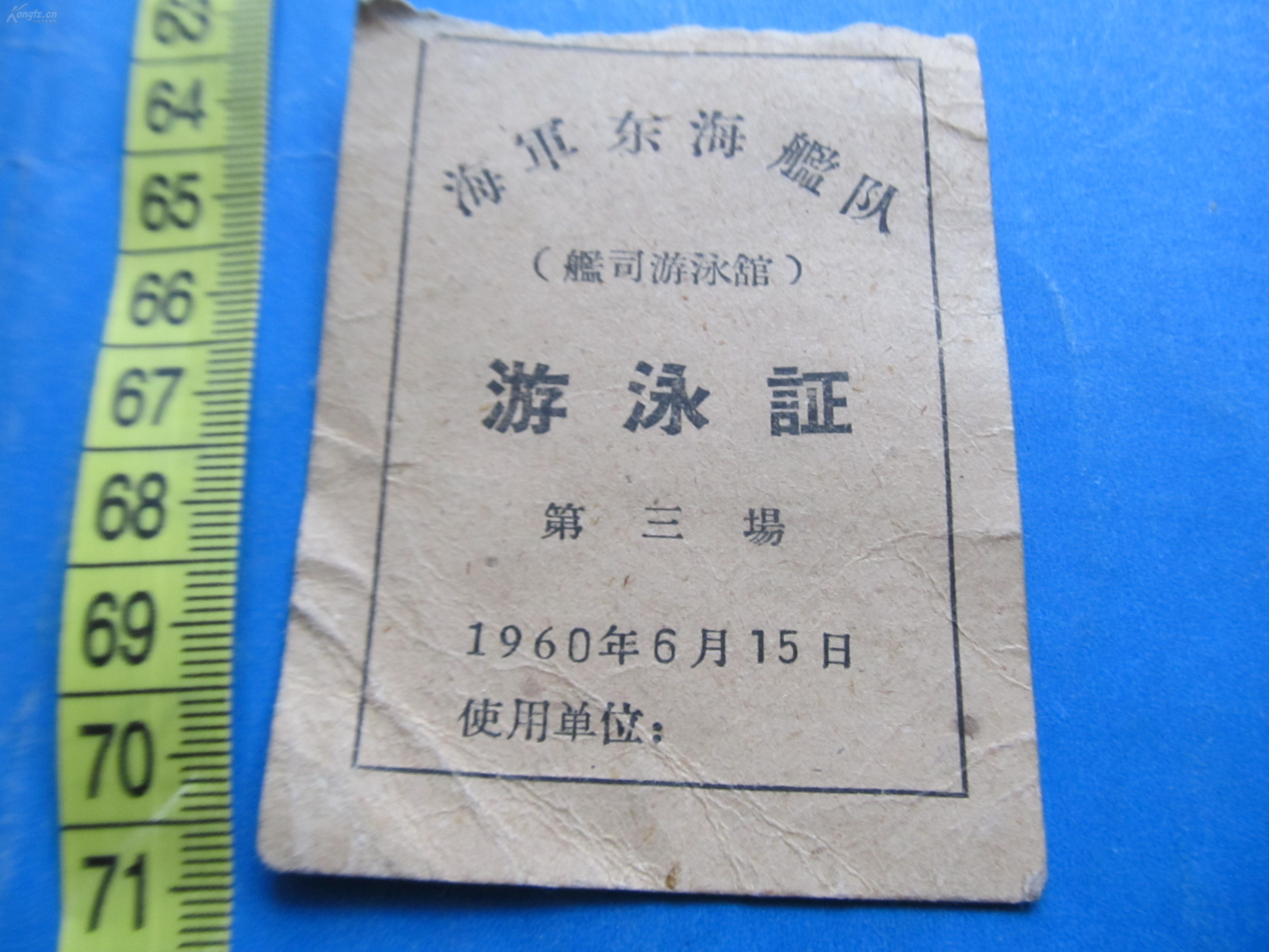 1960年海军东海舰队舰司游泳馆游泳证