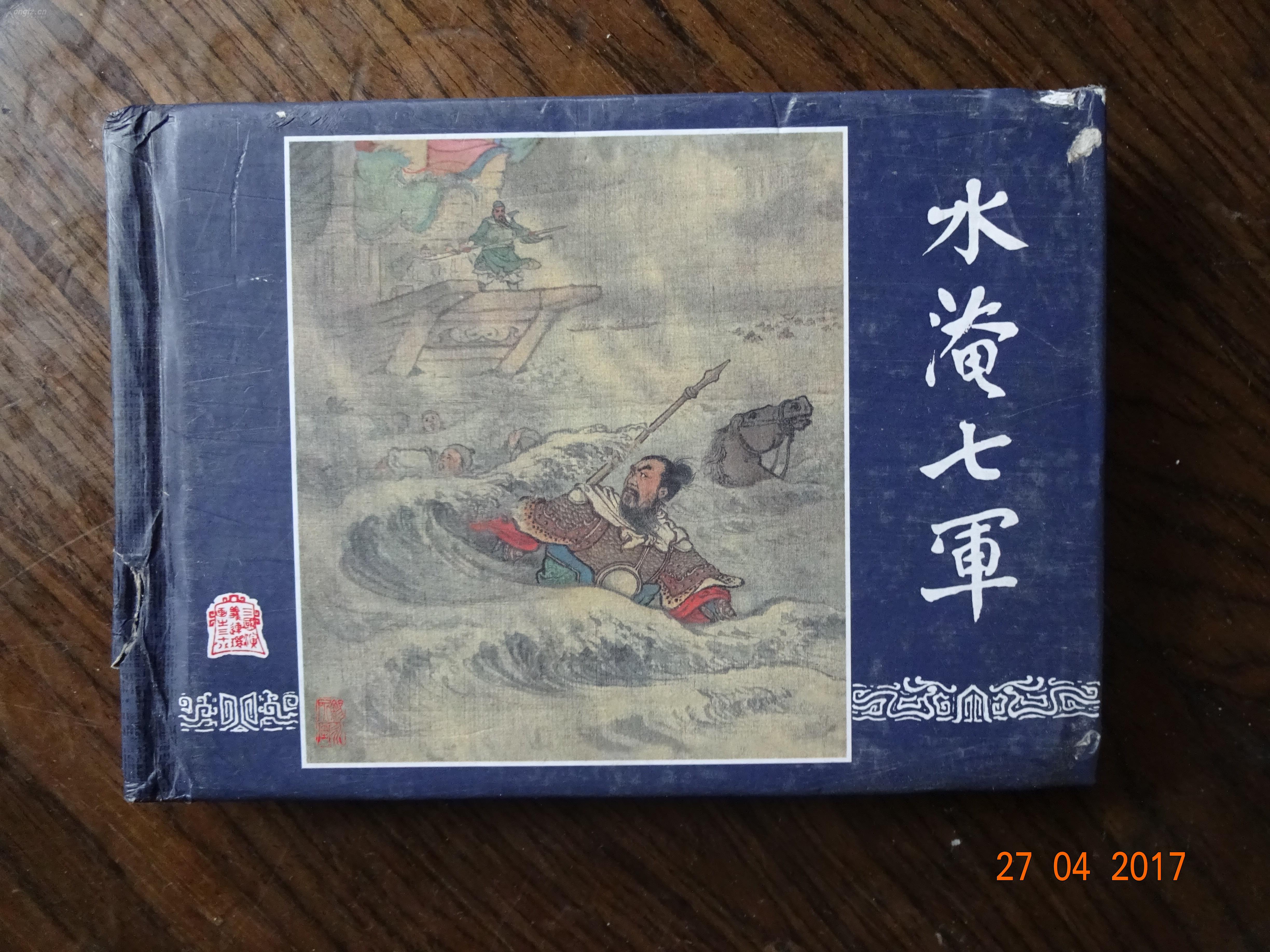 连环画《水淹七军》——三国演义(31)